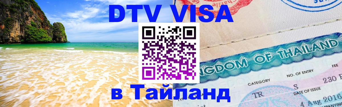 Стоимость и условия DTV визы — оформление в Таиланд под ключ - Самет 
