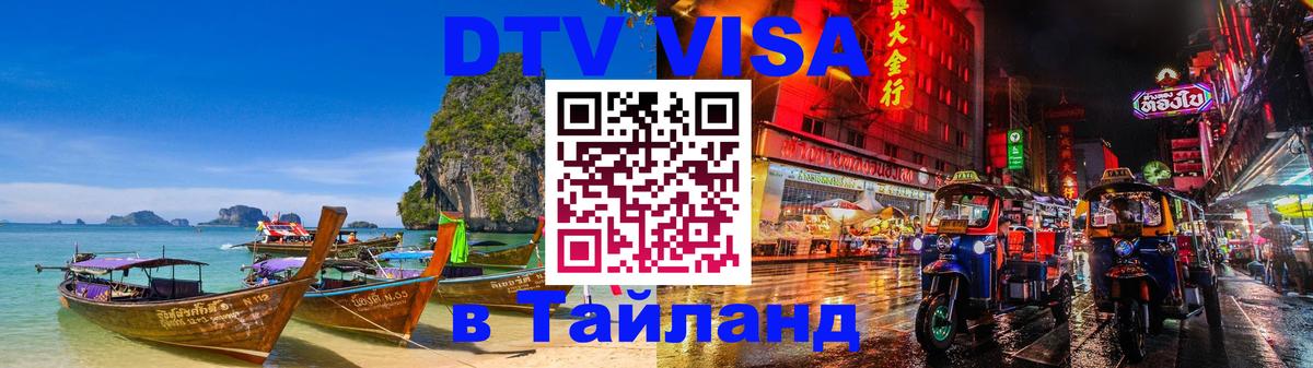 DTV Visa Тайланд купить Самет 