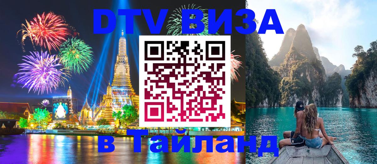 Купить DTV визу в Таиланд Самет 