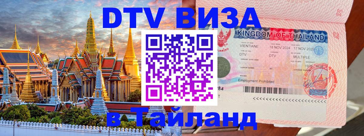 DTV Visa Thailand — прайс и условия, виза без дополнительных документов - Самет  04.10.2025 